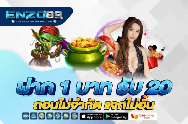 ฝาก 1 รับ 20