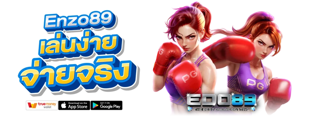 Enzo89 เล่นง่าย จ่ายจริง