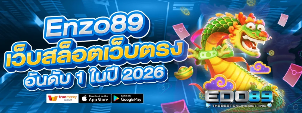 Enzo89 เว็บสล็อต อันดับ 1 