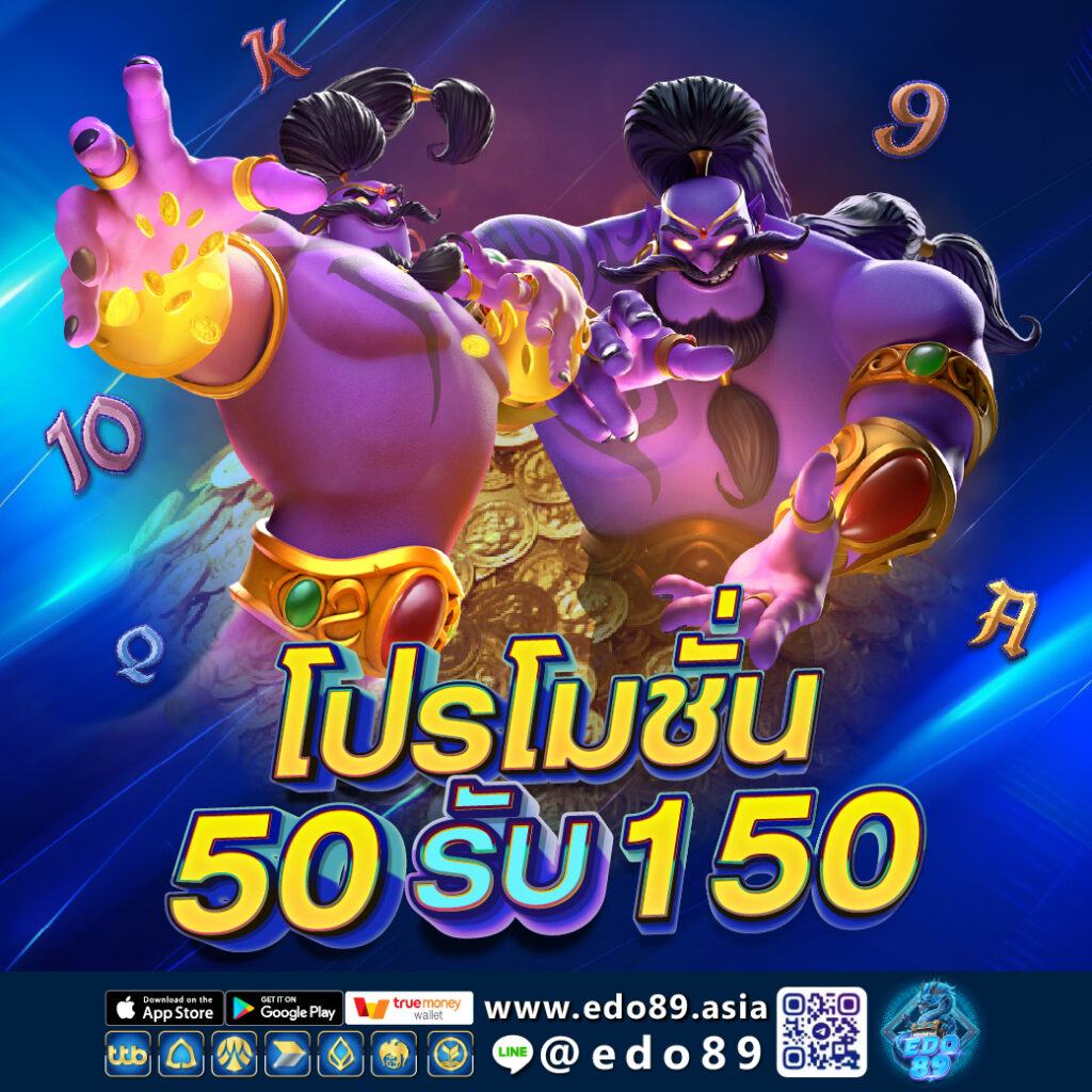 โปรฝาก 50 รับ 150 ใหม่ 
