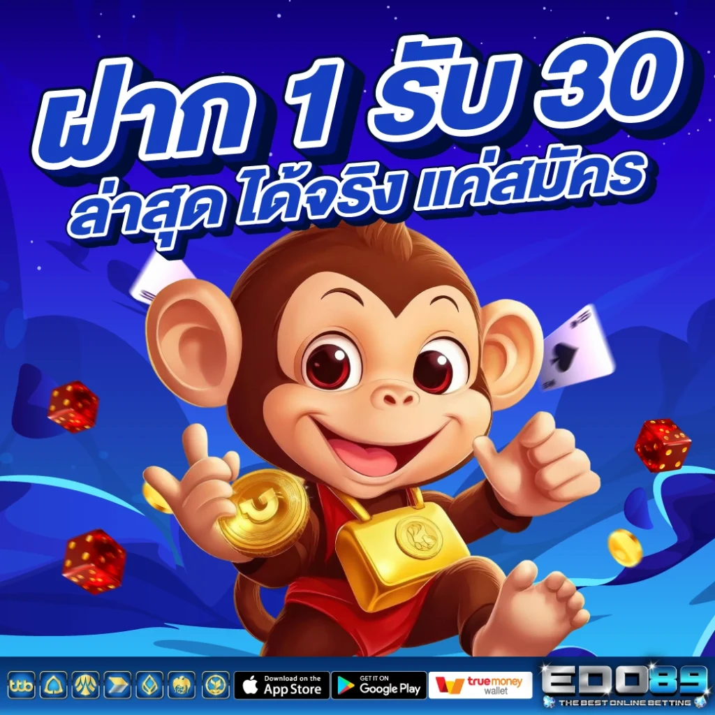 ฝาก 1 รับ 30 ล่าสุด ได้จริง