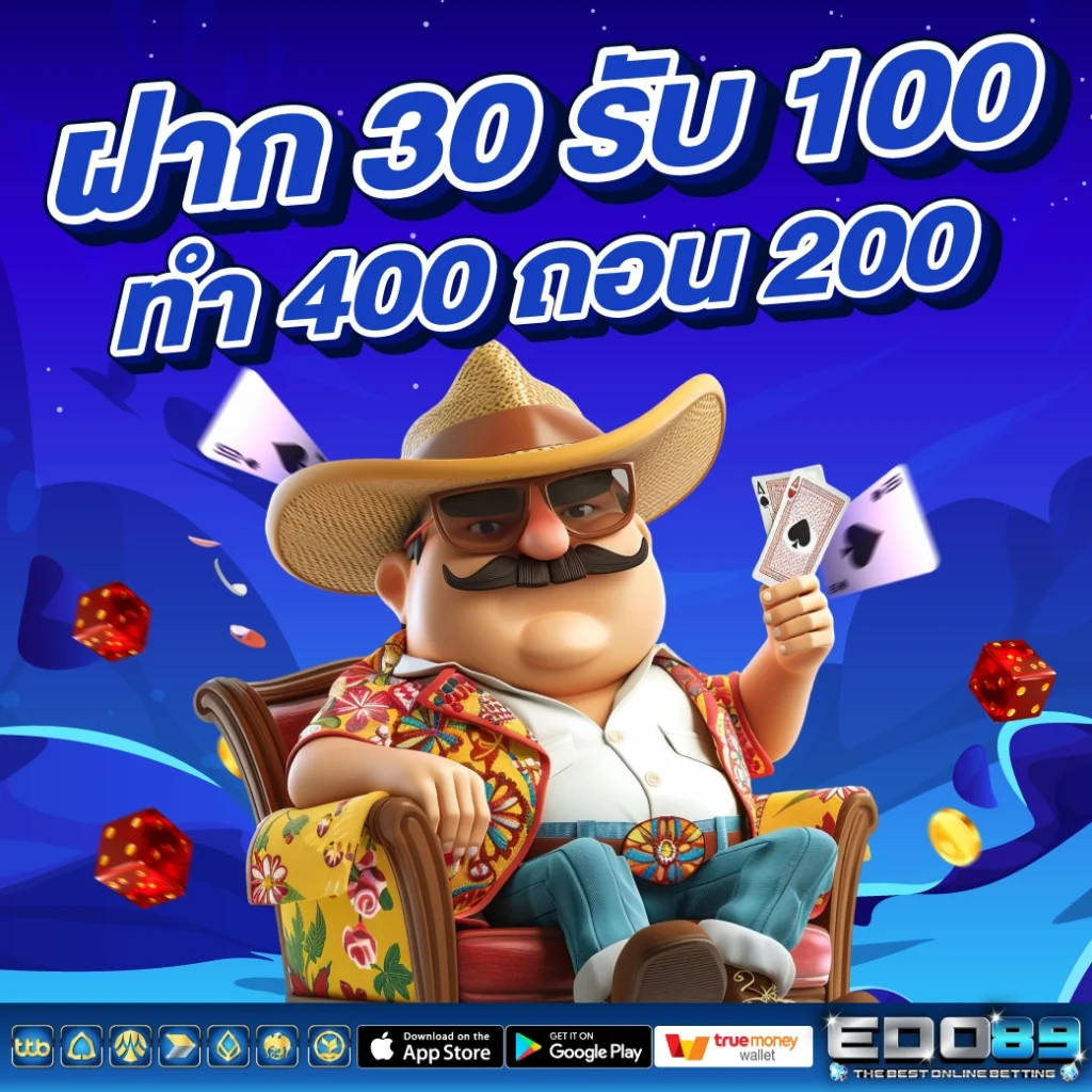 ฝาก 30 รับ 100 ทํา 400 ถอน 200