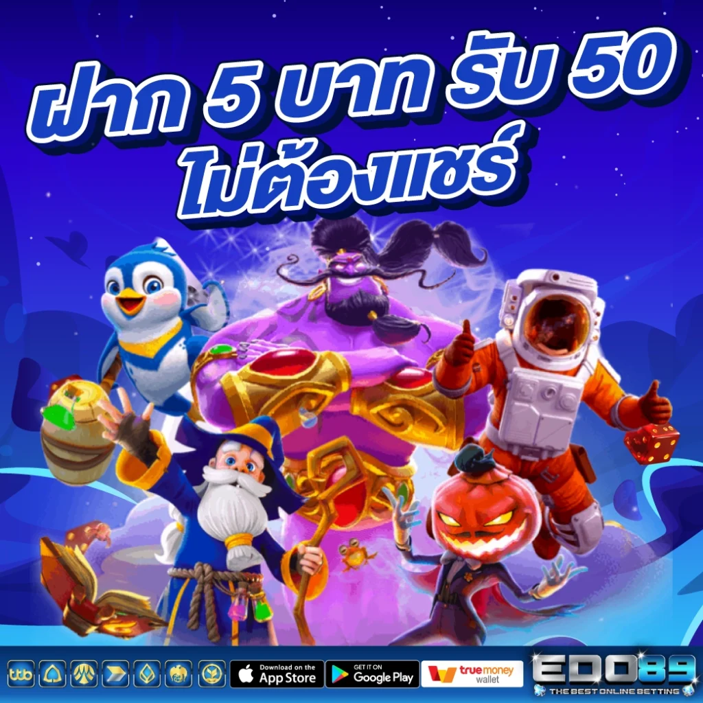 ฝาก 5 บาท รับ 50 ไม่ต้องแชร์
