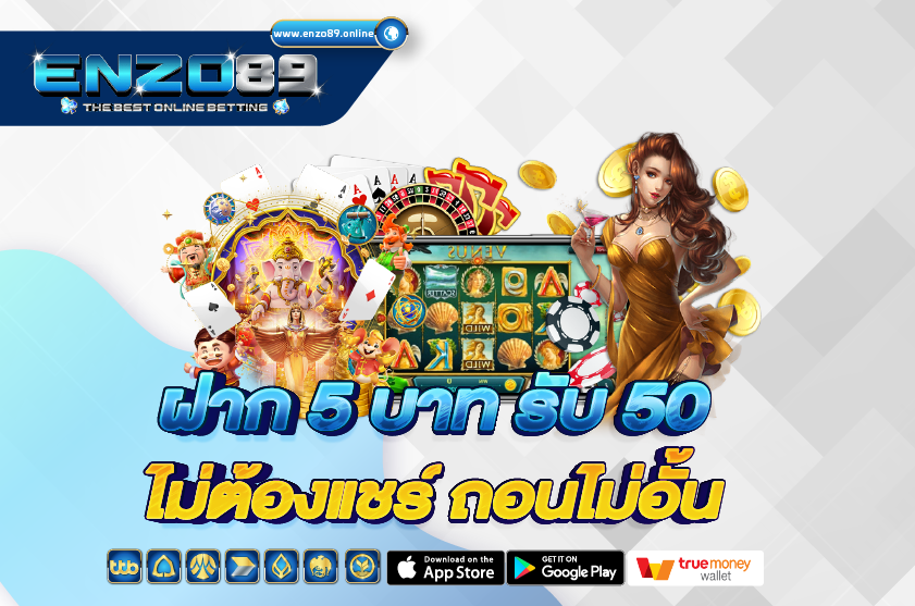 ฝาก 5 บาท รับ 50 ไม่ต้องแชร์