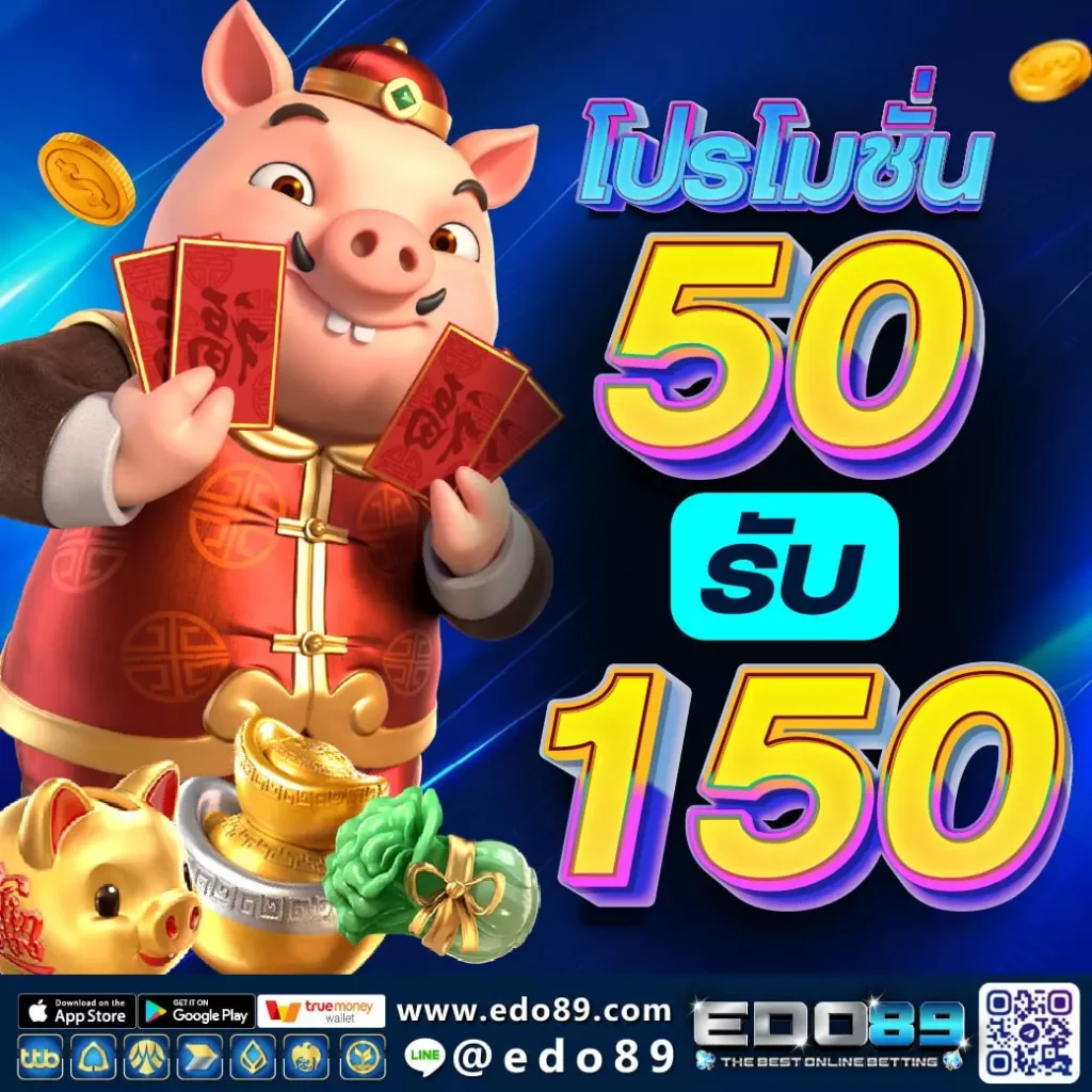 ฝาก 50 รับ 150