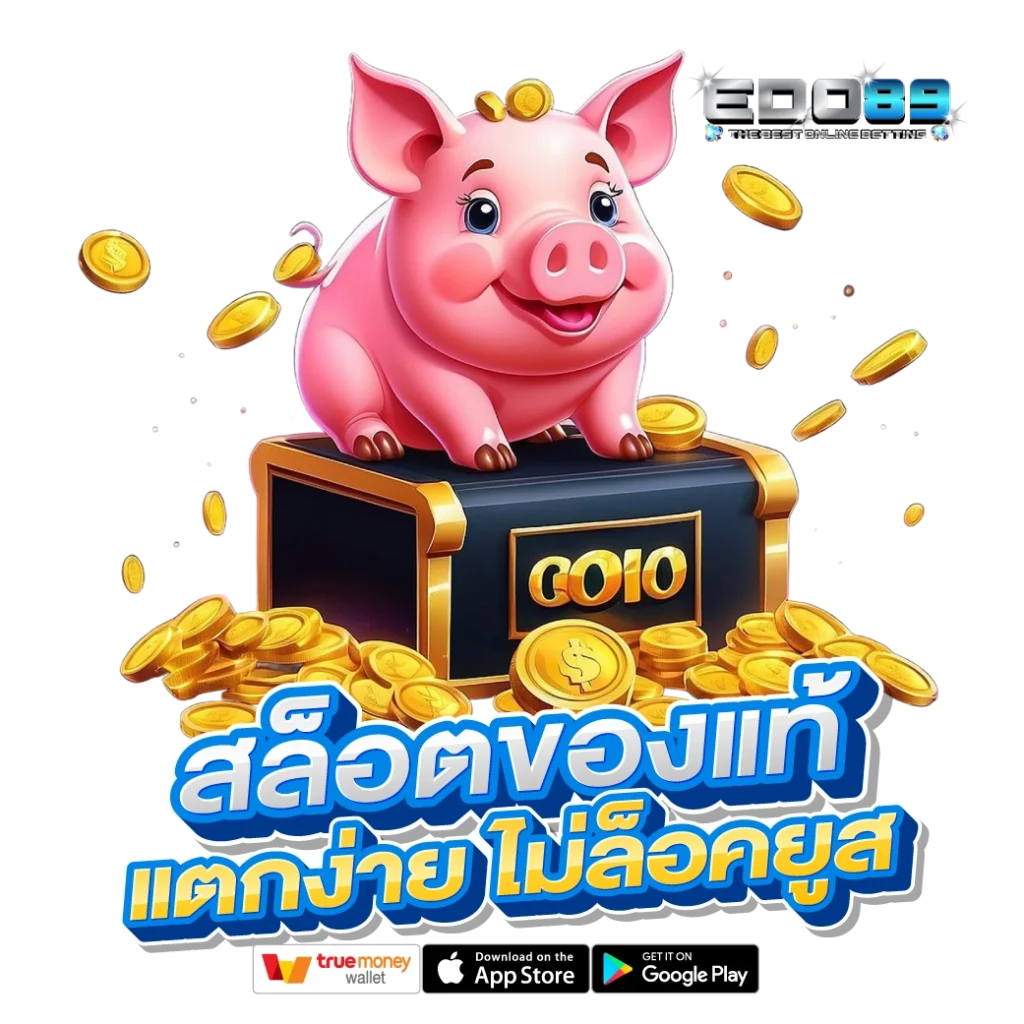 Ebzo89 สล็อตแท้ ไม่ล็อคยูส