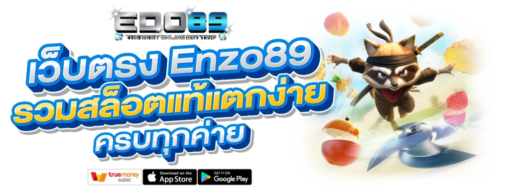 Enzo89 สล็อตแท้ แตกง่าย ทุกค่าย