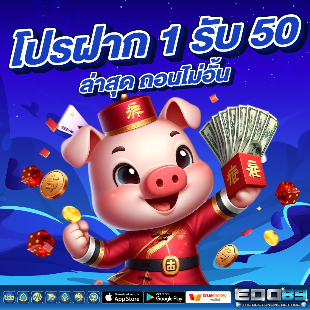 โปรฝาก 1 รับ 50 ล่าสุด