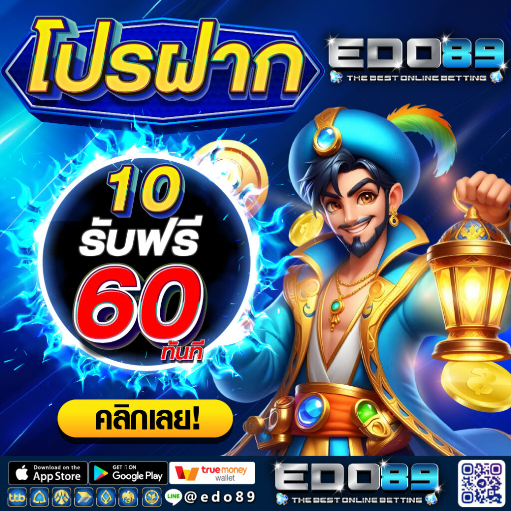 โปรฝาก 10 รับฟรี 60 