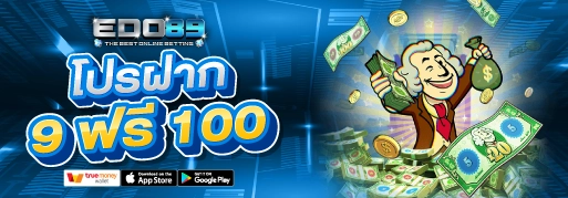 โปรฝาก 9 ฟรี 100