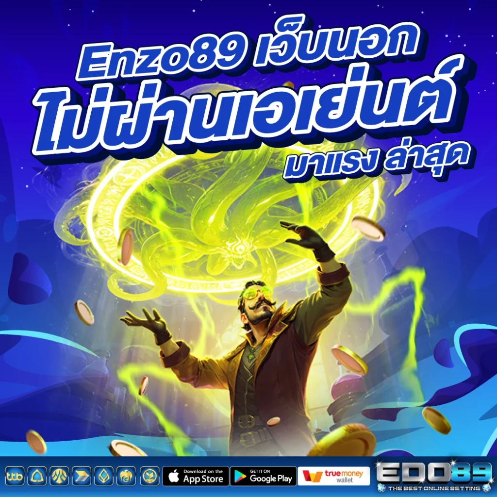 Enzo89 เว็บนอกไม่ผ่านเอเย่นต์ 