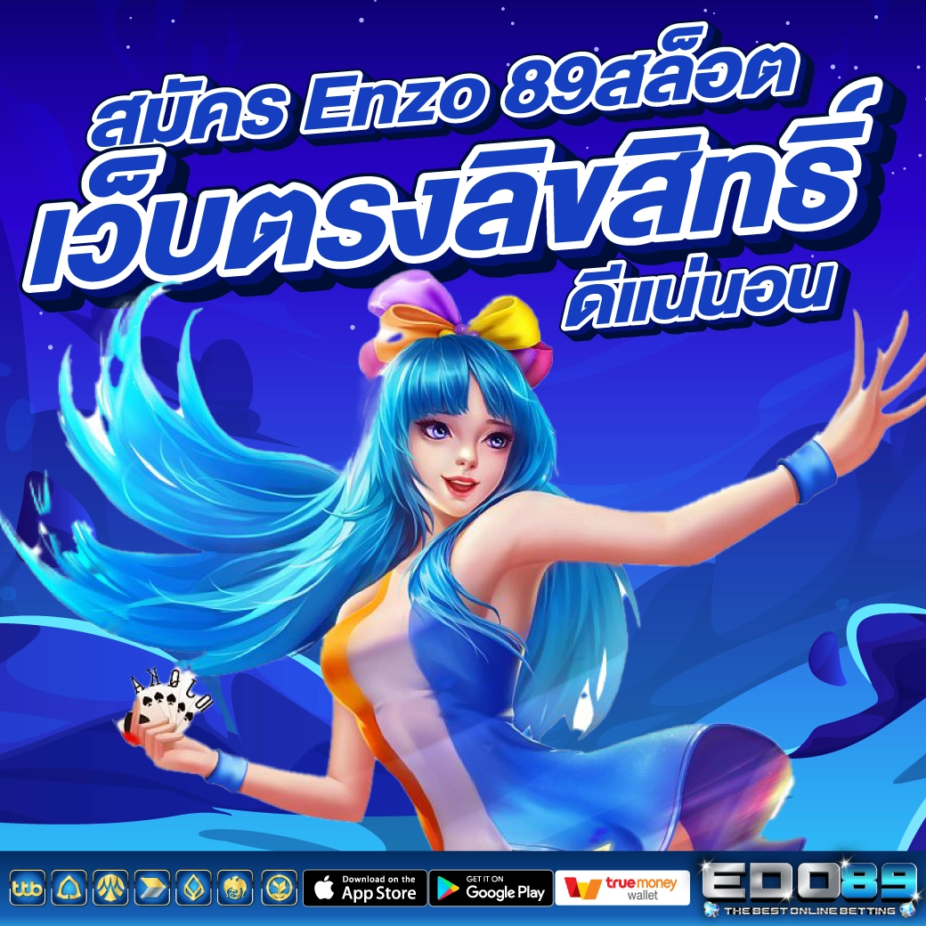 สมัคร Enzo 89สล็อตเว็บตรง