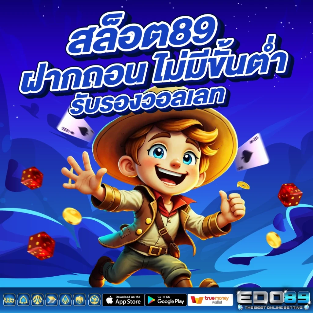 สล็อต89 ฝากถอน ไม่มีขั้นต่ำ 
